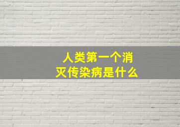 人类第一个消灭传染病是什么