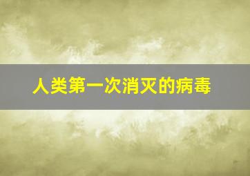 人类第一次消灭的病毒