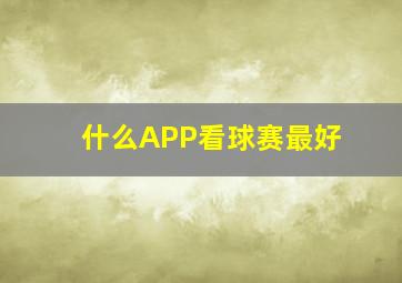 什么APP看球赛最好