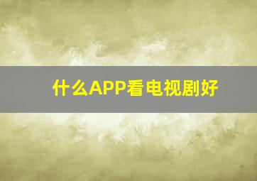 什么APP看电视剧好