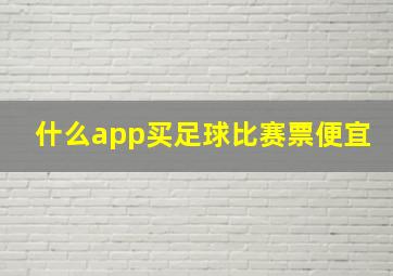 什么app买足球比赛票便宜