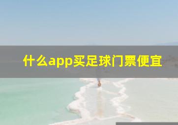 什么app买足球门票便宜