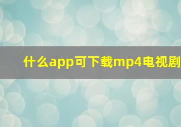 什么app可下载mp4电视剧