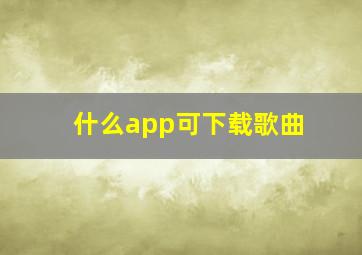 什么app可下载歌曲