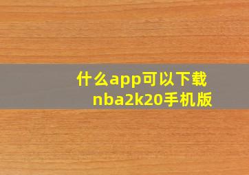 什么app可以下载nba2k20手机版