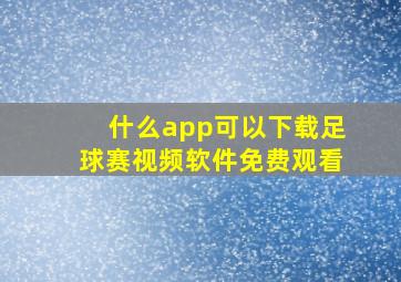 什么app可以下载足球赛视频软件免费观看