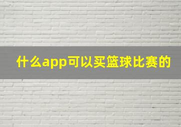 什么app可以买篮球比赛的