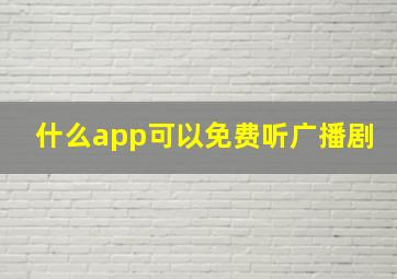 什么app可以免费听广播剧