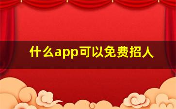 什么app可以免费招人