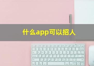 什么app可以招人