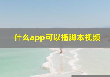 什么app可以播脚本视频