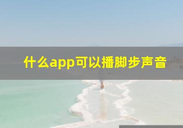 什么app可以播脚步声音