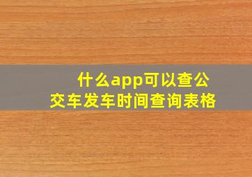 什么app可以查公交车发车时间查询表格