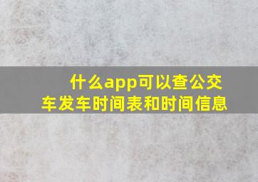 什么app可以查公交车发车时间表和时间信息