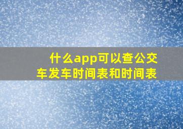 什么app可以查公交车发车时间表和时间表