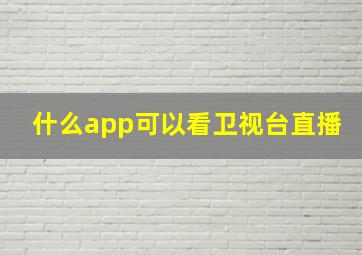 什么app可以看卫视台直播