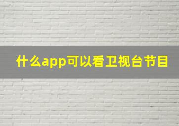 什么app可以看卫视台节目