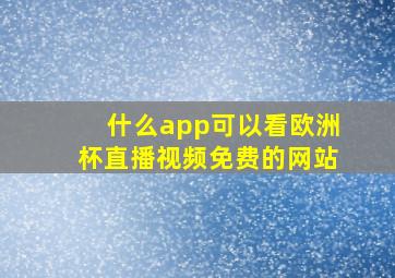 什么app可以看欧洲杯直播视频免费的网站