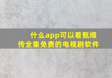 什么app可以看甄嬛传全集免费的电视剧软件