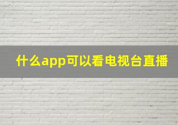 什么app可以看电视台直播