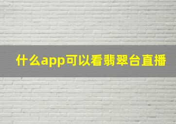 什么app可以看翡翠台直播