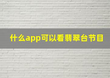 什么app可以看翡翠台节目