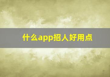 什么app招人好用点