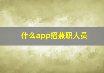 什么app招兼职人员