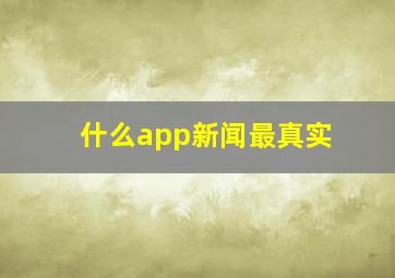 什么app新闻最真实