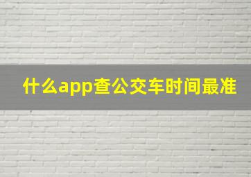 什么app查公交车时间最准