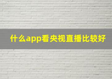 什么app看央视直播比较好