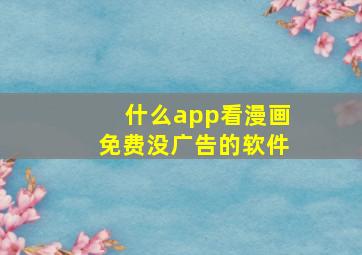 什么app看漫画免费没广告的软件