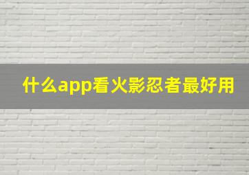 什么app看火影忍者最好用