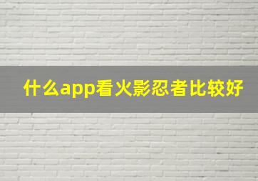 什么app看火影忍者比较好