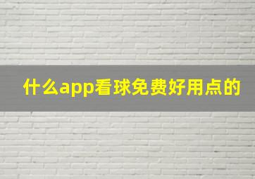 什么app看球免费好用点的