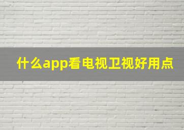 什么app看电视卫视好用点