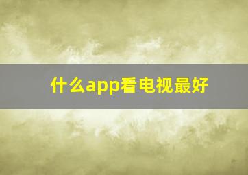 什么app看电视最好