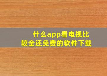 什么app看电视比较全还免费的软件下载