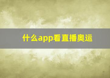 什么app看直播奥运