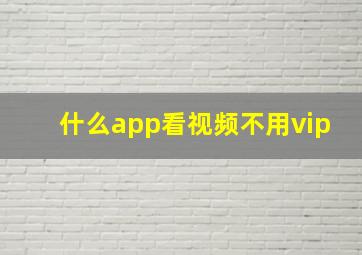 什么app看视频不用vip