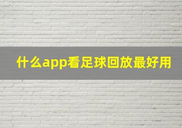 什么app看足球回放最好用