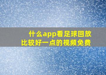 什么app看足球回放比较好一点的视频免费