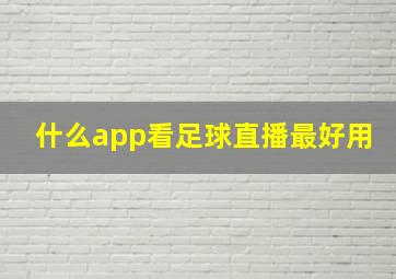 什么app看足球直播最好用