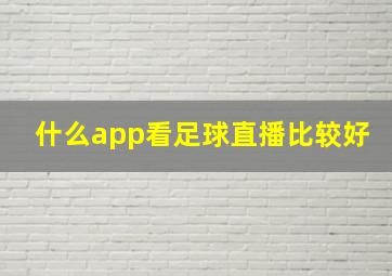 什么app看足球直播比较好