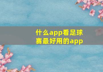 什么app看足球赛最好用的app