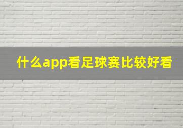 什么app看足球赛比较好看