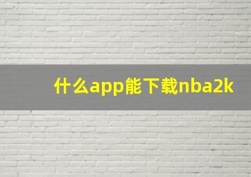 什么app能下载nba2k