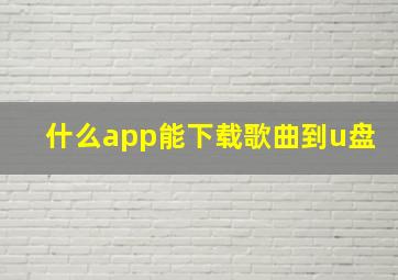 什么app能下载歌曲到u盘