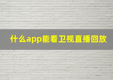 什么app能看卫视直播回放