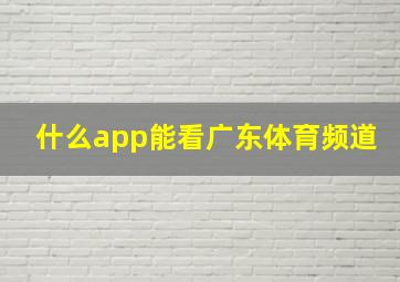 什么app能看广东体育频道